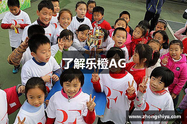了解乐橙AG