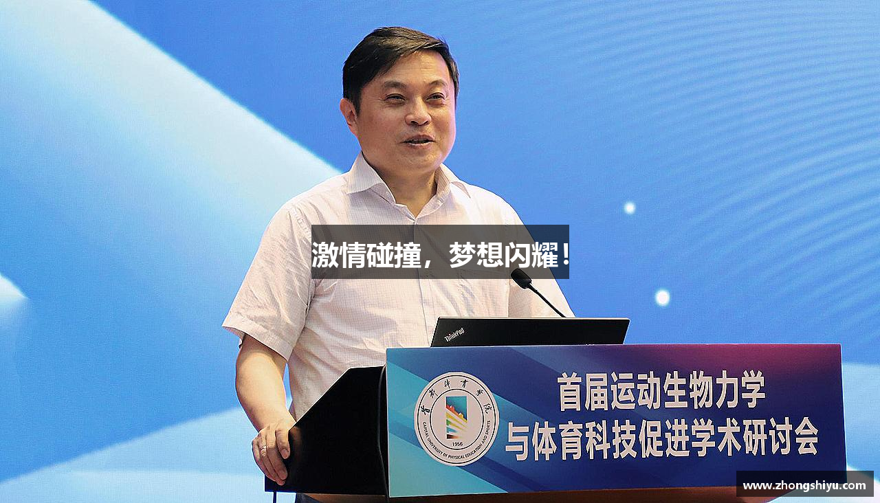 激情碰撞，梦想闪耀！